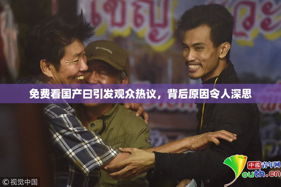 免费看国产曰引发观众热议，背后原因令人深思