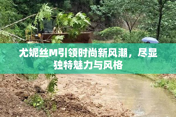 尤妮丝M引领时尚新风潮，尽显独特魅力与风格