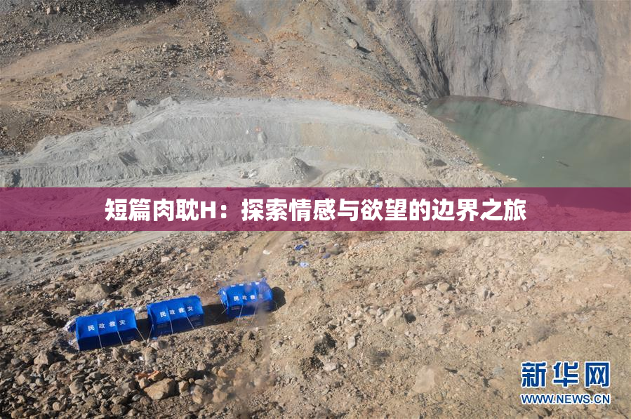 短篇肉耽H：探索情感与欲望的边界之旅