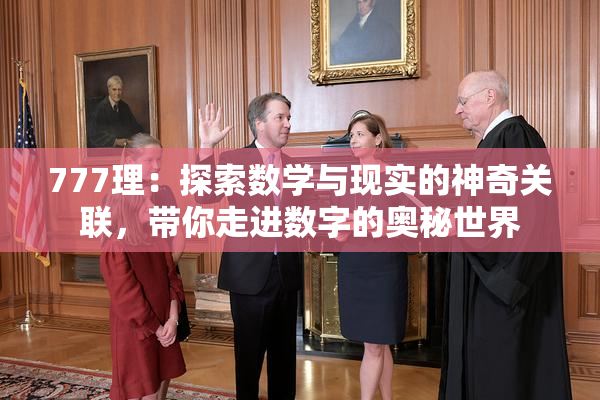777理：探索数学与现实的神奇关联，带你走进数字的奥秘世界