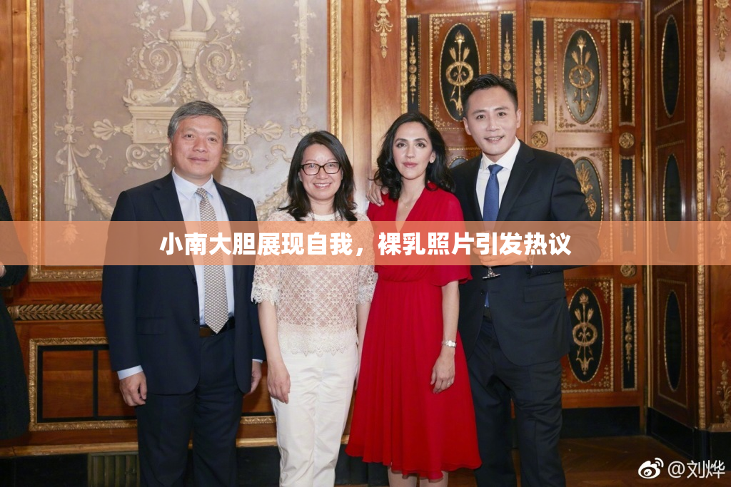 小南大胆展现自我，裸乳照片引发热议