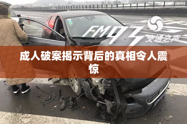 成人破案揭示背后的真相令人震惊