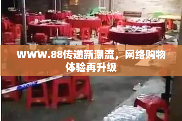 WWW.88传递新潮流，网络购物体验再升级