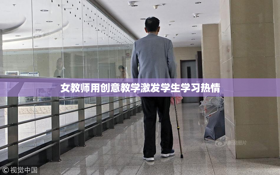 女教师用创意教学激发学生学习热情