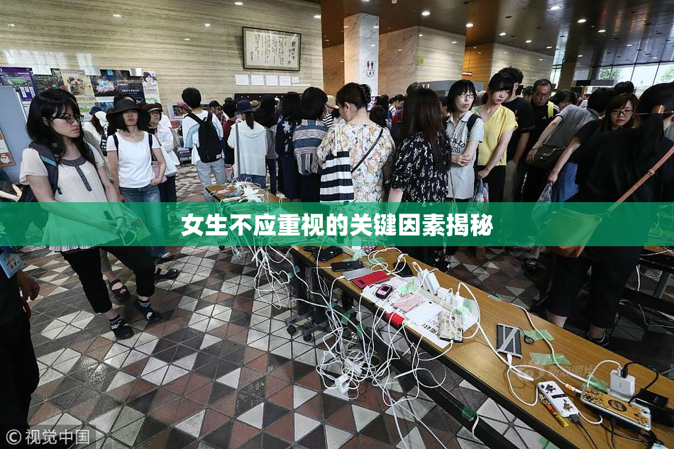 女生不应重视的关键因素揭秘
