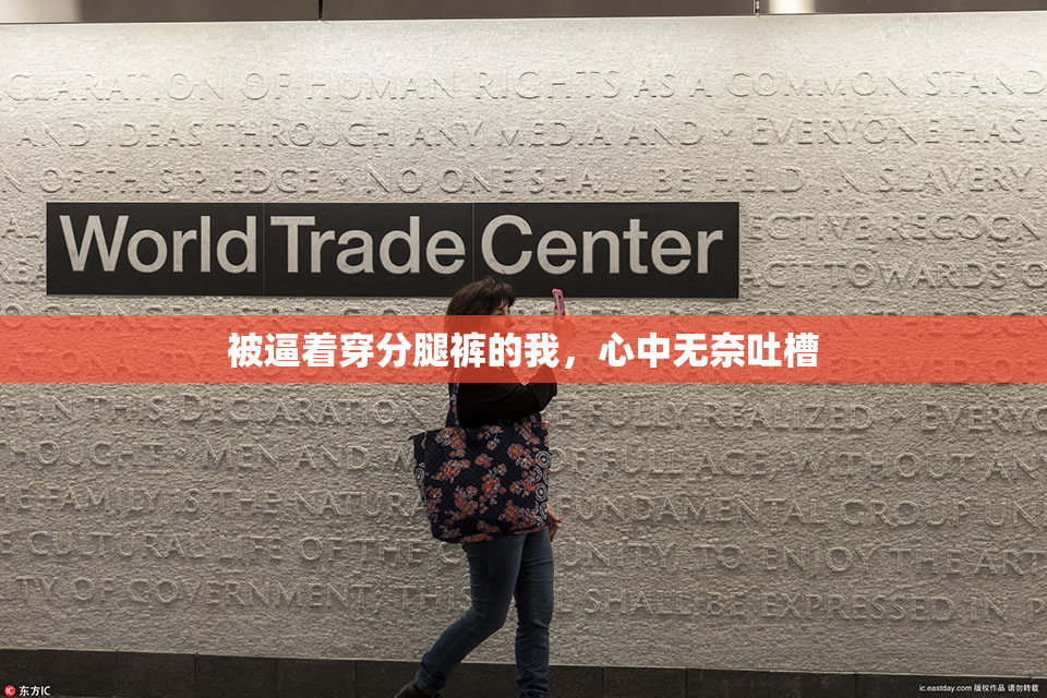 被逼着穿分腿裤的我，心中无奈吐槽