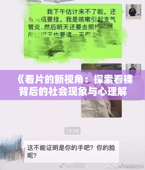 《看片的新视角：探索看裸背后的社会现象与心理解析》