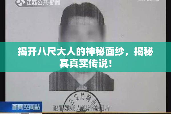 揭开八尺大人的神秘面纱，揭秘其真实传说！