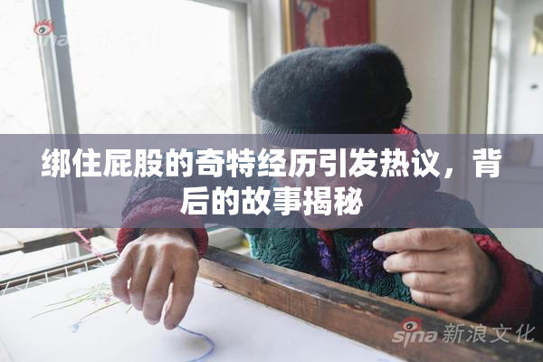 绑住屁股的奇特经历引发热议，背后的故事揭秘