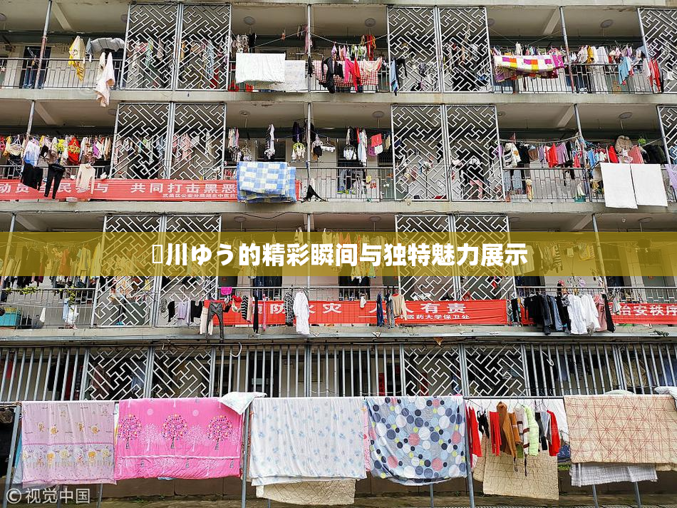 姫川ゆう的精彩瞬间与独特魅力展示