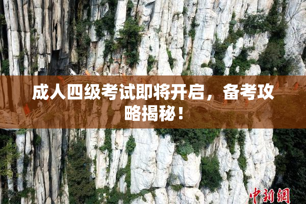 成人四级考试即将开启，备考攻略揭秘！