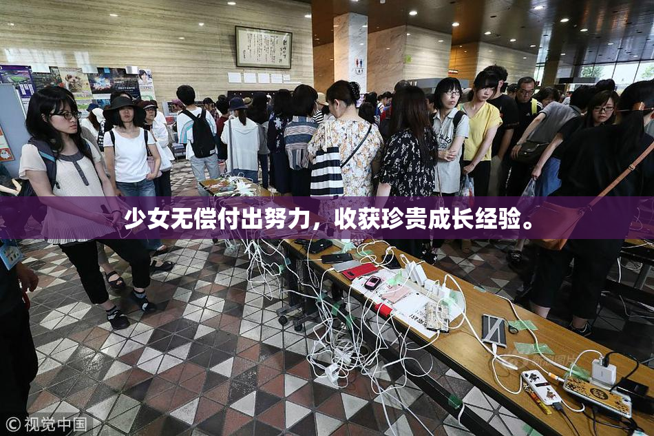 少女无偿付出努力，收获珍贵成长经验。