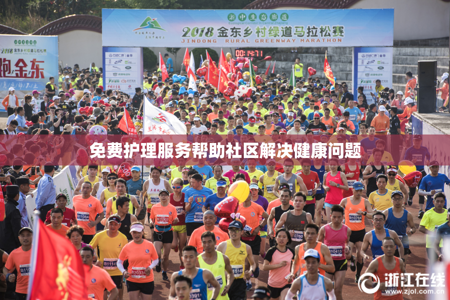 免费护理服务帮助社区解决健康问题