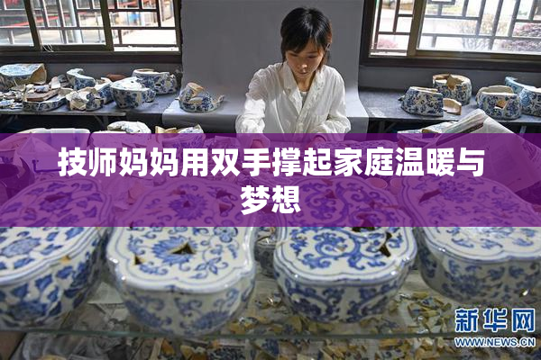技师妈妈用双手撑起家庭温暖与梦想