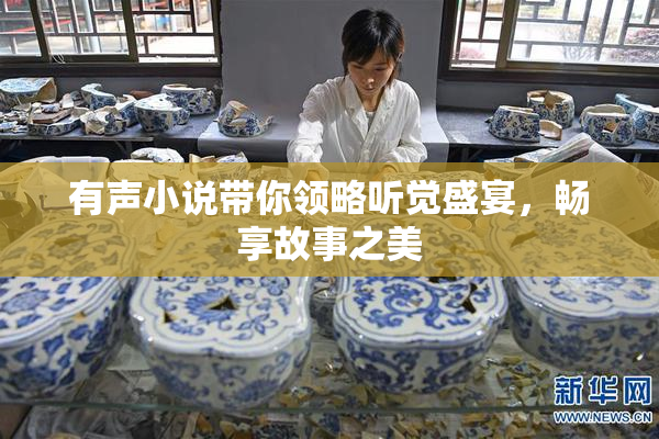 有声小说带你领略听觉盛宴，畅享故事之美
