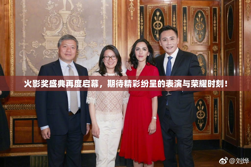 火影奖盛典再度启幕，期待精彩纷呈的表演与荣耀时刻！