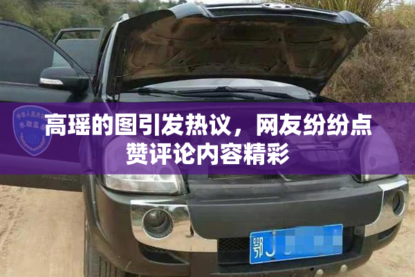 高瑶的图引发热议，网友纷纷点赞评论内容精彩