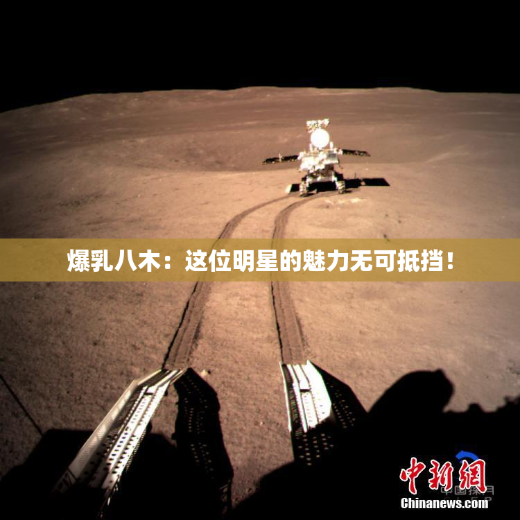 爆乳八木：这位明星的魅力无可抵挡！