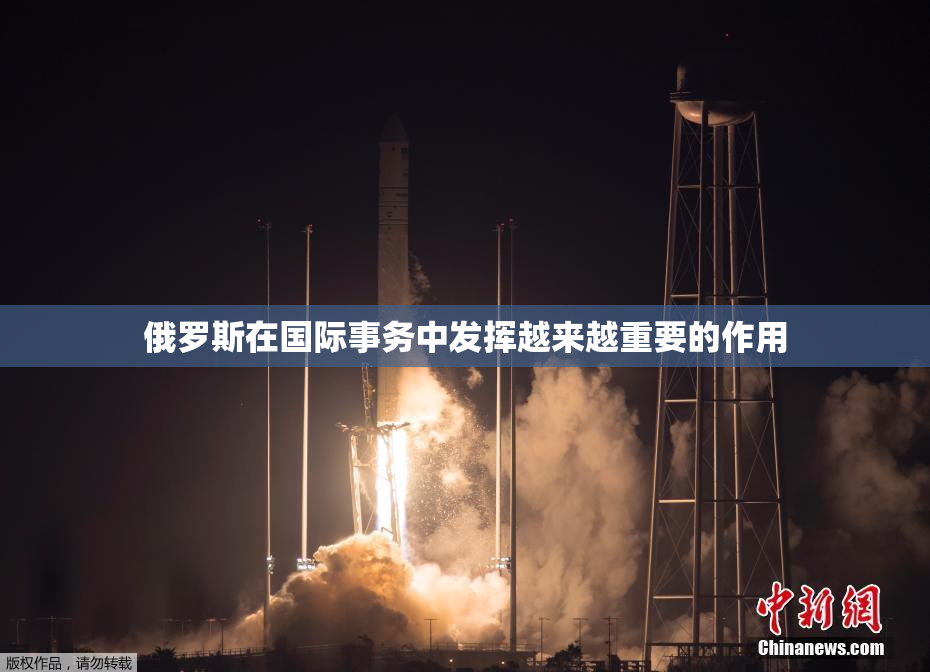 俄罗斯在国际事务中发挥越来越重要的作用