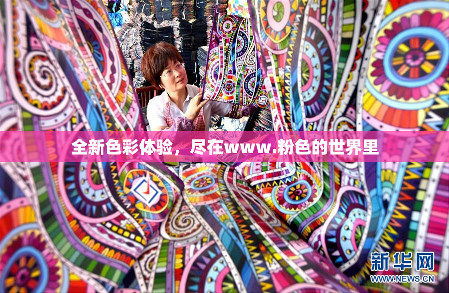 全新色彩体验，尽在www.粉色的世界里