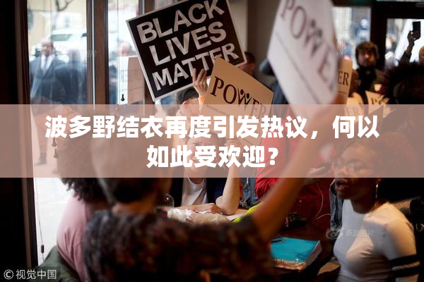 波多野结衣再度引发热议，何以如此受欢迎？