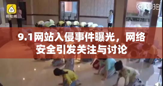 9.1网站入侵事件曝光，网络安全引发关注与讨论