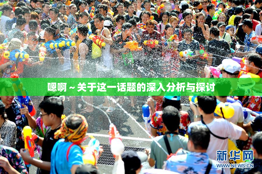 嗯啊～关于这一话题的深入分析与探讨