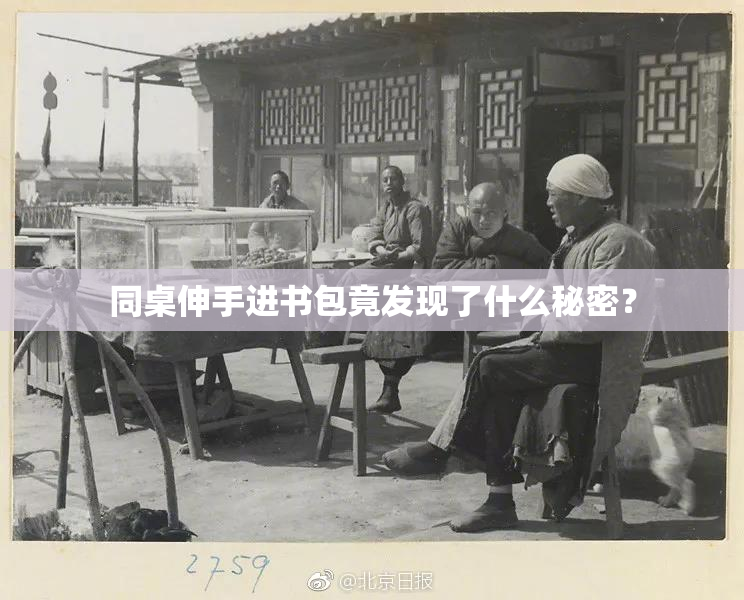 同桌伸手进书包竟发现了什么秘密？
