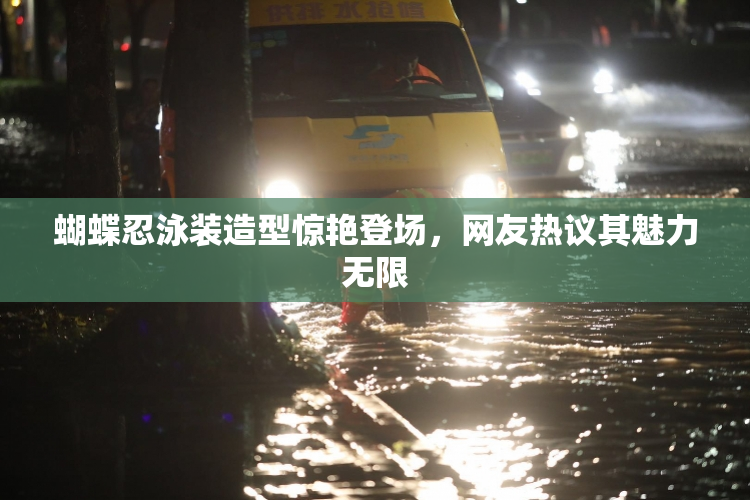 蝴蝶忍泳装造型惊艳登场，网友热议其魅力无限