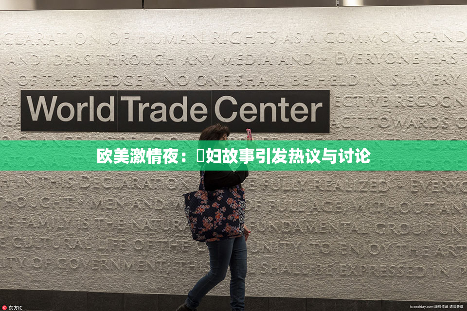 欧美激情夜：婬妇故事引发热议与讨论