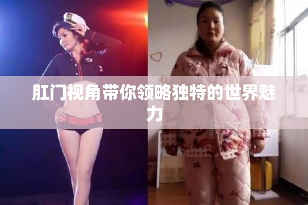 肛门视角带你领略独特的世界魅力