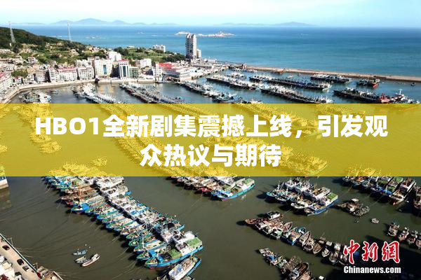 HBO1全新剧集震撼上线，引发观众热议与期待