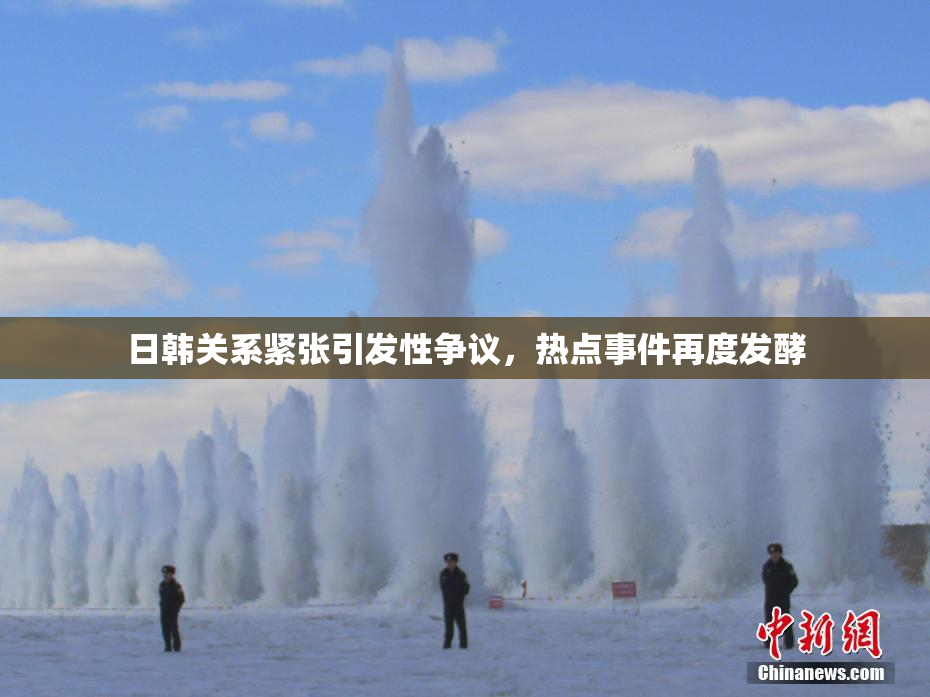 日韩关系紧张引发性争议，热点事件再度发酵