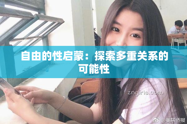自由的性启蒙：探索多重关系的可能性