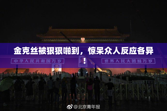 金克丝被狠狠啪到，惊呆众人反应各异！