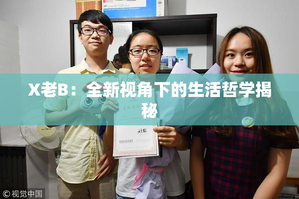 X老B：全新视角下的生活哲学揭秘