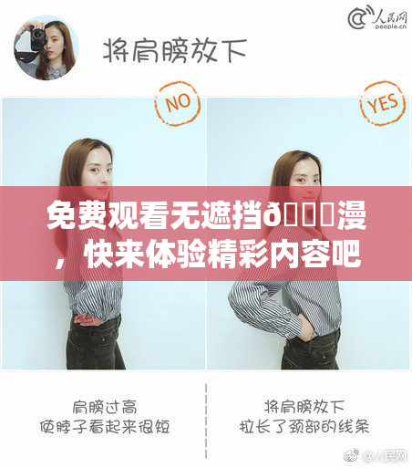 免费观看无遮挡🔞漫，快来体验精彩内容吧！