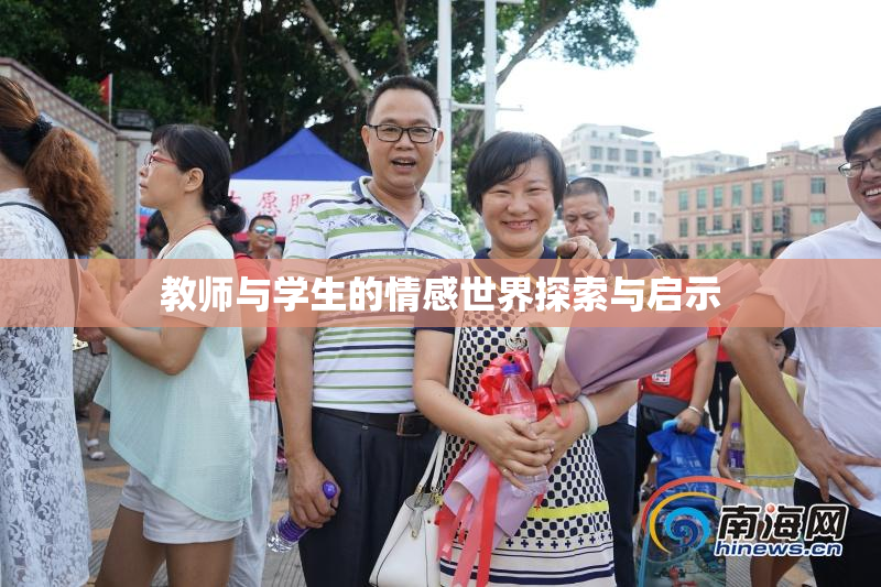 教师与学生的情感世界探索与启示