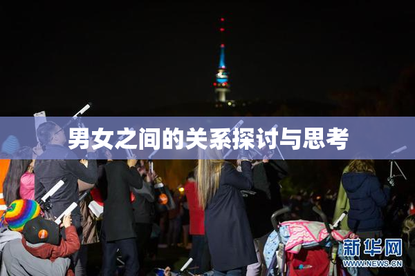 男女之间的关系探讨与思考