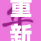 重新燃起希望，浴火重生的故事与启示