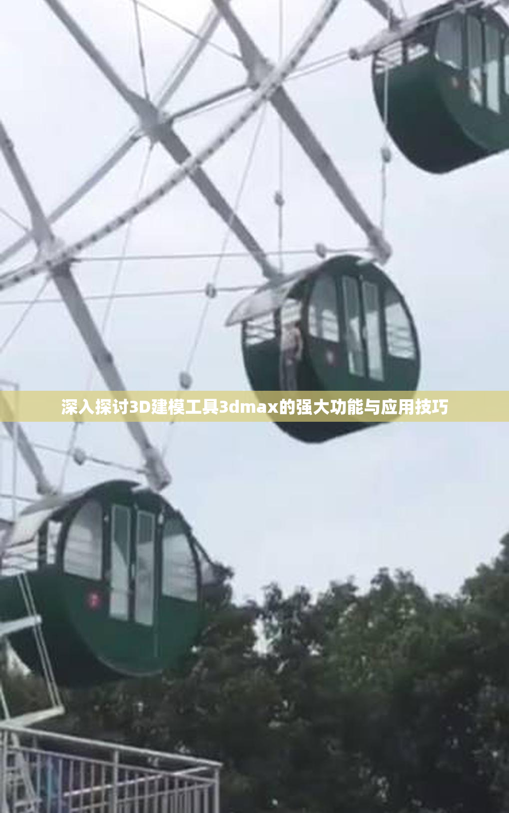 深入探讨3D建模工具3dmax的强大功能与应用技巧
