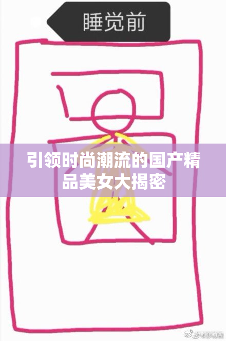 引领时尚潮流的国产精品美女大揭密