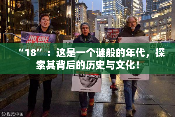 “18”：这是一个谜般的年代，探索其背后的历史与文化！