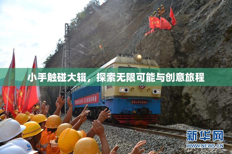 小手触碰大辑，探索无限可能与创意旅程