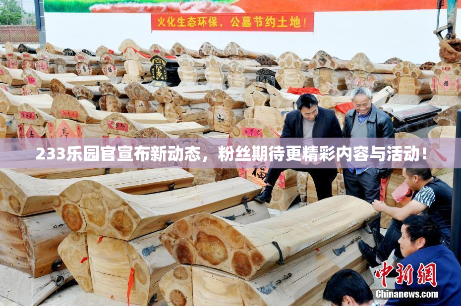 233乐园官宣布新动态，粉丝期待更精彩内容与活动！