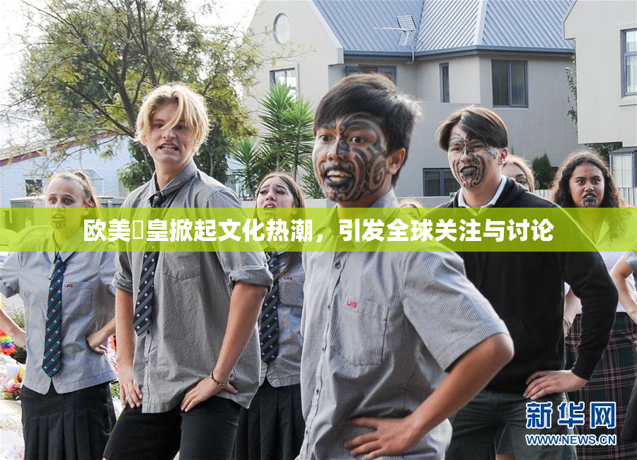 欧美嘼皇掀起文化热潮，引发全球关注与讨论