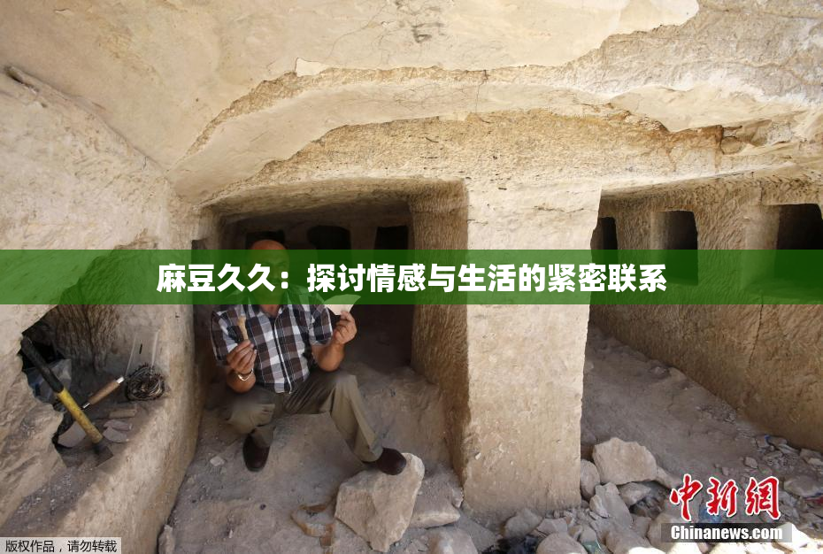 麻豆久久：探讨情感与生活的紧密联系