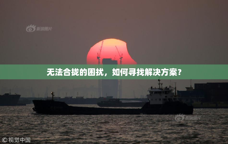 无法合拢的困扰，如何寻找解决方案？