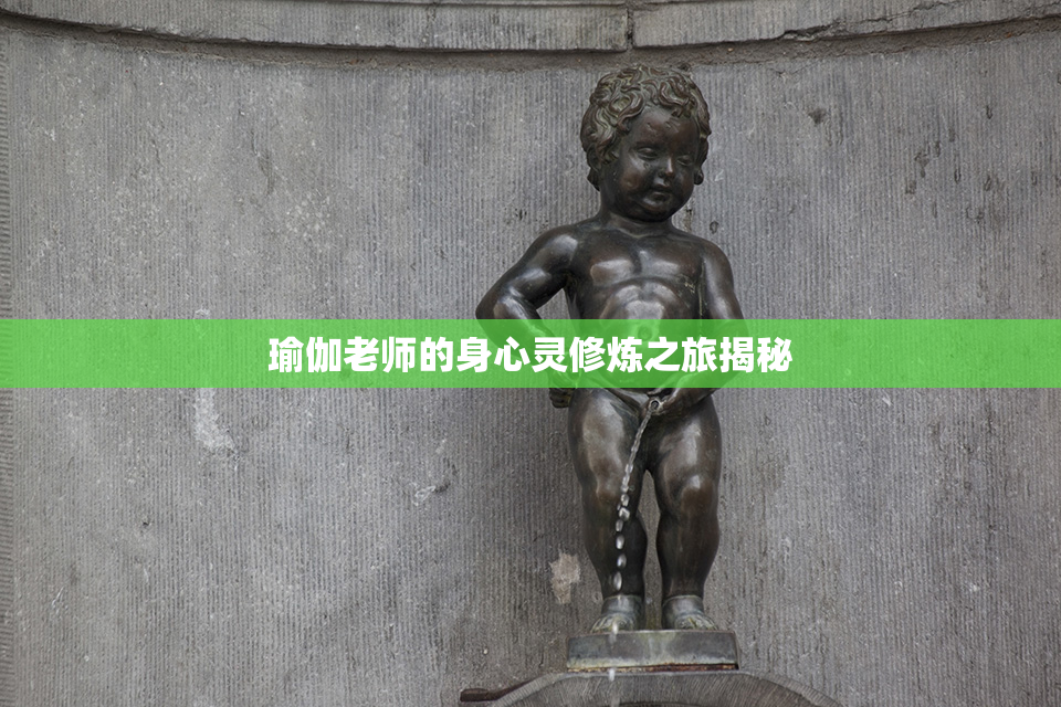 瑜伽老师的身心灵修炼之旅揭秘