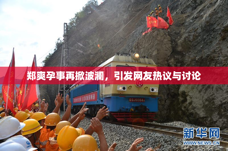 郑爽孕事再掀波澜，引发网友热议与讨论
